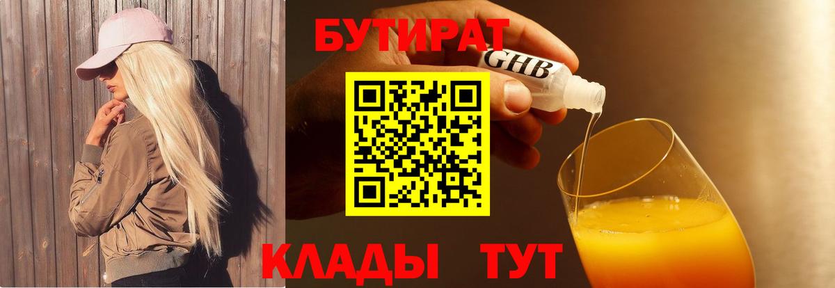 БУТИРАТ 99%  Вход с VPN  Острогожск 